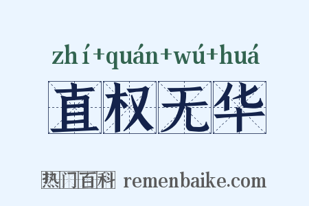 直权无华是什么意思的图片